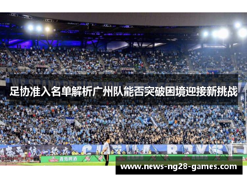 足协准入名单解析广州队能否突破困境迎接新挑战